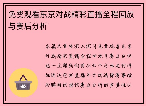 免费观看东京对战精彩直播全程回放与赛后分析