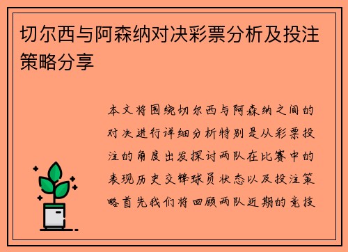 切尔西与阿森纳对决彩票分析及投注策略分享