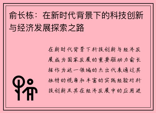 俞长栋：在新时代背景下的科技创新与经济发展探索之路