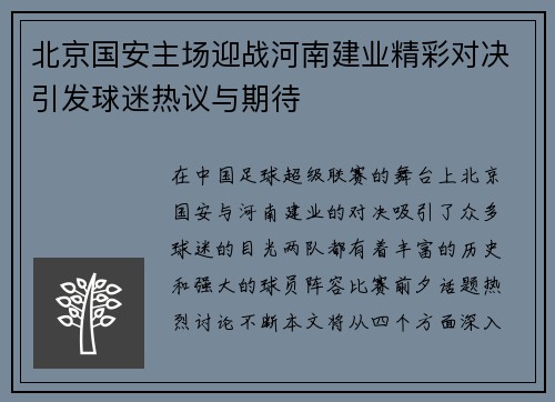 北京国安主场迎战河南建业精彩对决引发球迷热议与期待