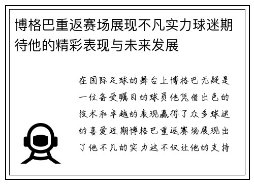 博格巴重返赛场展现不凡实力球迷期待他的精彩表现与未来发展