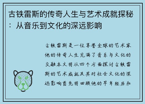 古铁雷斯的传奇人生与艺术成就探秘：从音乐到文化的深远影响