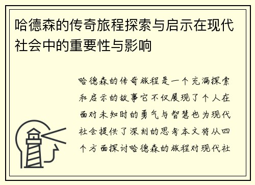 哈德森的传奇旅程探索与启示在现代社会中的重要性与影响