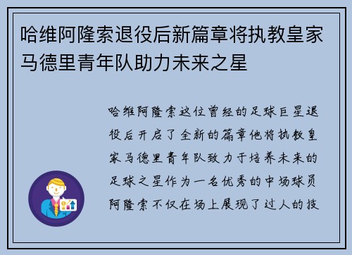 哈维阿隆索退役后新篇章将执教皇家马德里青年队助力未来之星