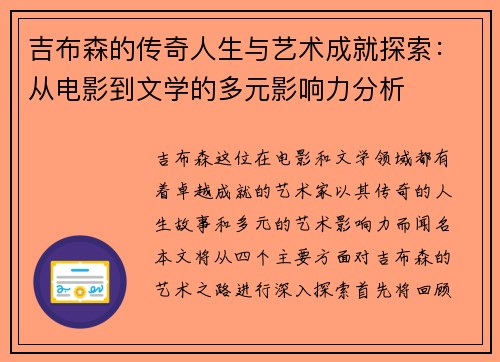 吉布森的传奇人生与艺术成就探索：从电影到文学的多元影响力分析