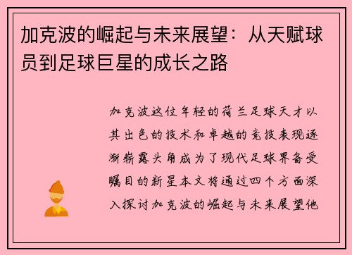 加克波的崛起与未来展望：从天赋球员到足球巨星的成长之路