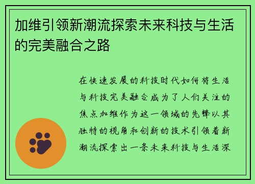 加维引领新潮流探索未来科技与生活的完美融合之路