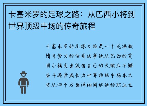 卡塞米罗的足球之路：从巴西小将到世界顶级中场的传奇旅程