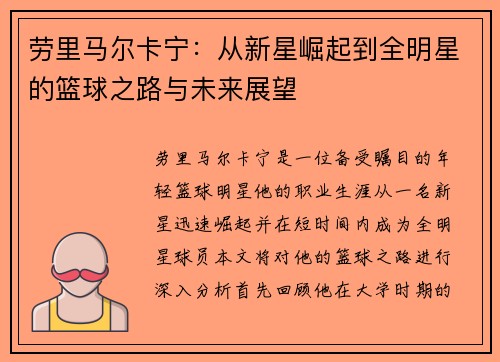 劳里马尔卡宁：从新星崛起到全明星的篮球之路与未来展望