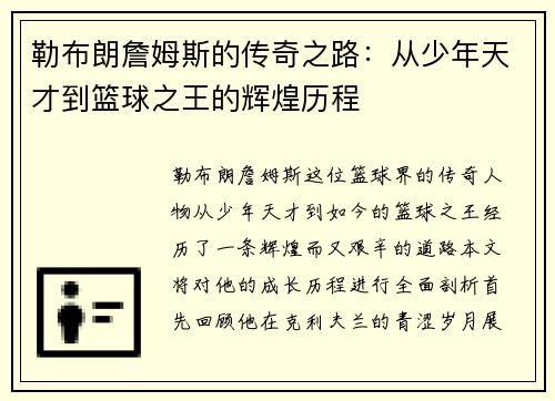 勒布朗詹姆斯的传奇之路：从少年天才到篮球之王的辉煌历程