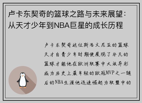 卢卡东契奇的篮球之路与未来展望：从天才少年到NBA巨星的成长历程