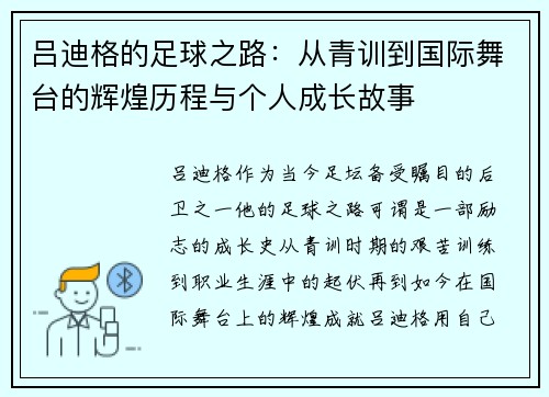 吕迪格的足球之路：从青训到国际舞台的辉煌历程与个人成长故事