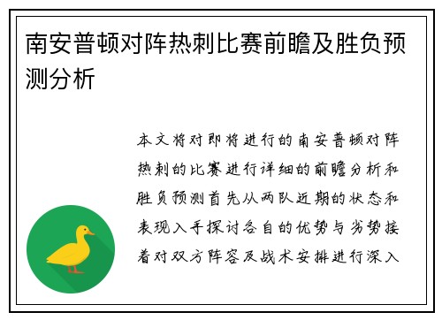 南安普顿对阵热刺比赛前瞻及胜负预测分析