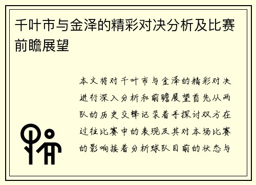 千叶市与金泽的精彩对决分析及比赛前瞻展望