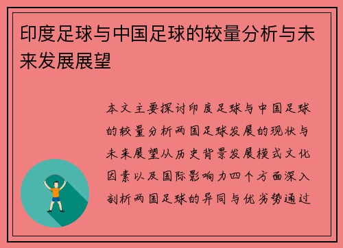 印度足球与中国足球的较量分析与未来发展展望