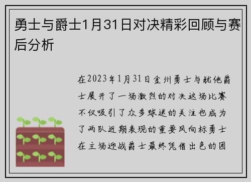 勇士与爵士1月31日对决精彩回顾与赛后分析