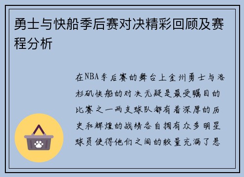 勇士与快船季后赛对决精彩回顾及赛程分析