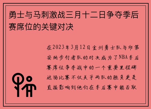 勇士与马刺激战三月十二日争夺季后赛席位的关键对决