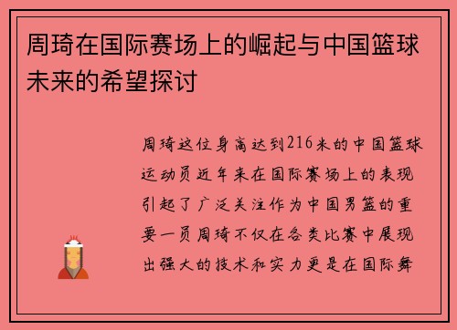 周琦在国际赛场上的崛起与中国篮球未来的希望探讨
