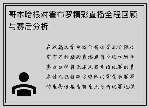 哥本哈根对霍布罗精彩直播全程回顾与赛后分析
