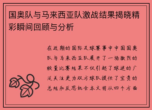 国奥队与马来西亚队激战结果揭晓精彩瞬间回顾与分析