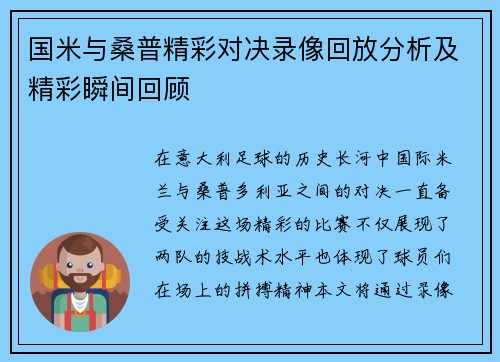 国米与桑普精彩对决录像回放分析及精彩瞬间回顾