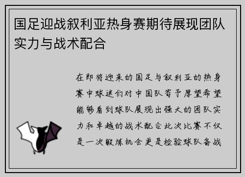 国足迎战叙利亚热身赛期待展现团队实力与战术配合