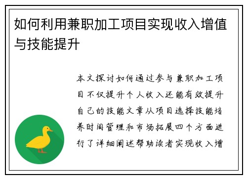 如何利用兼职加工项目实现收入增值与技能提升