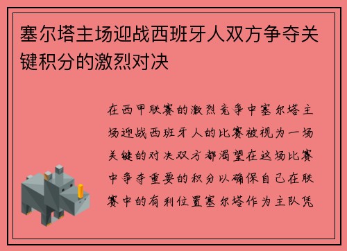 塞尔塔主场迎战西班牙人双方争夺关键积分的激烈对决