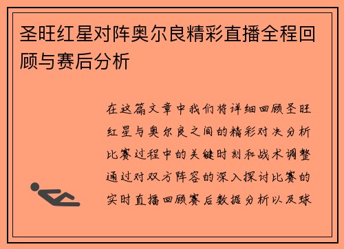 圣旺红星对阵奥尔良精彩直播全程回顾与赛后分析