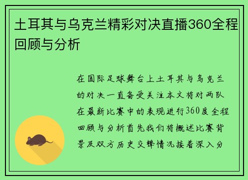土耳其与乌克兰精彩对决直播360全程回顾与分析