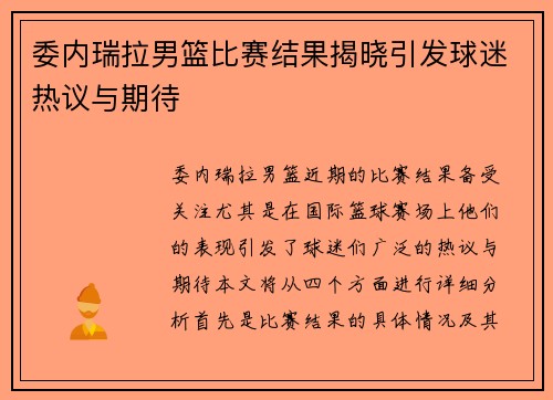 委内瑞拉男篮比赛结果揭晓引发球迷热议与期待