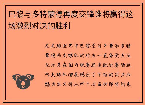 巴黎与多特蒙德再度交锋谁将赢得这场激烈对决的胜利