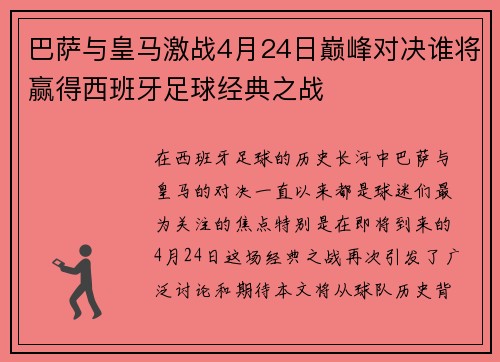 巴萨与皇马激战4月24日巅峰对决谁将赢得西班牙足球经典之战