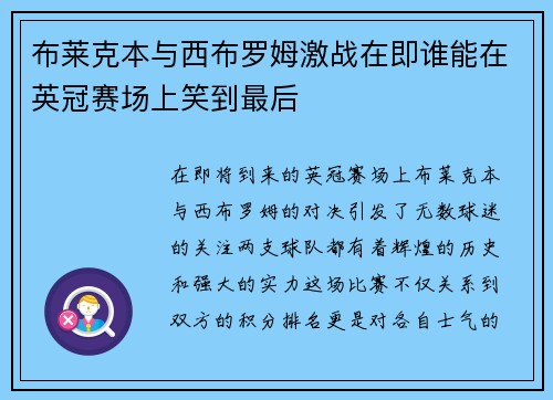 布莱克本与西布罗姆激战在即谁能在英冠赛场上笑到最后