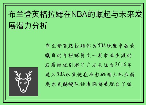 布兰登英格拉姆在NBA的崛起与未来发展潜力分析