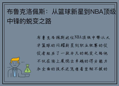 布鲁克洛佩斯：从篮球新星到NBA顶级中锋的蜕变之路