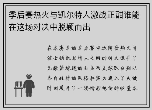 季后赛热火与凯尔特人激战正酣谁能在这场对决中脱颖而出