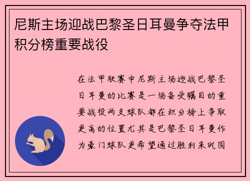 尼斯主场迎战巴黎圣日耳曼争夺法甲积分榜重要战役