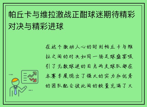 帕丘卡与维拉激战正酣球迷期待精彩对决与精彩进球