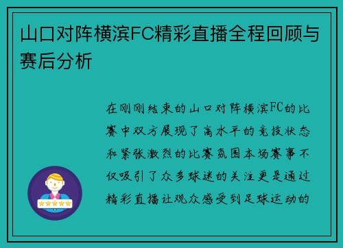 山口对阵横滨FC精彩直播全程回顾与赛后分析