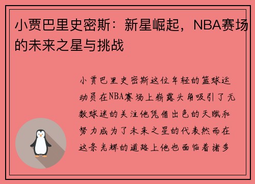 小贾巴里史密斯：新星崛起，NBA赛场的未来之星与挑战