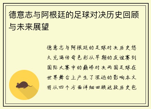 德意志与阿根廷的足球对决历史回顾与未来展望