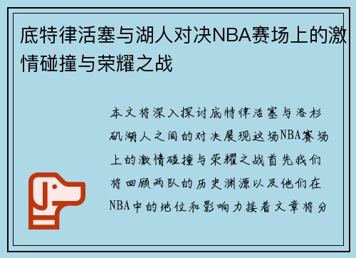 底特律活塞与湖人对决NBA赛场上的激情碰撞与荣耀之战
