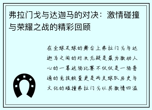 弗拉门戈与达迦马的对决：激情碰撞与荣耀之战的精彩回顾