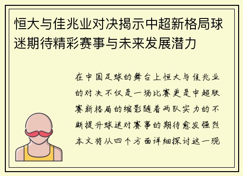 恒大与佳兆业对决揭示中超新格局球迷期待精彩赛事与未来发展潜力