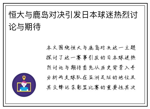 恒大与鹿岛对决引发日本球迷热烈讨论与期待