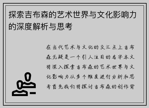 探索吉布森的艺术世界与文化影响力的深度解析与思考
