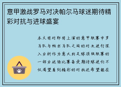 意甲激战罗马对决帕尔马球迷期待精彩对抗与进球盛宴