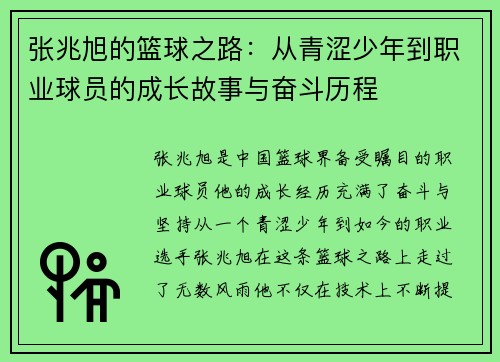 张兆旭的篮球之路：从青涩少年到职业球员的成长故事与奋斗历程
